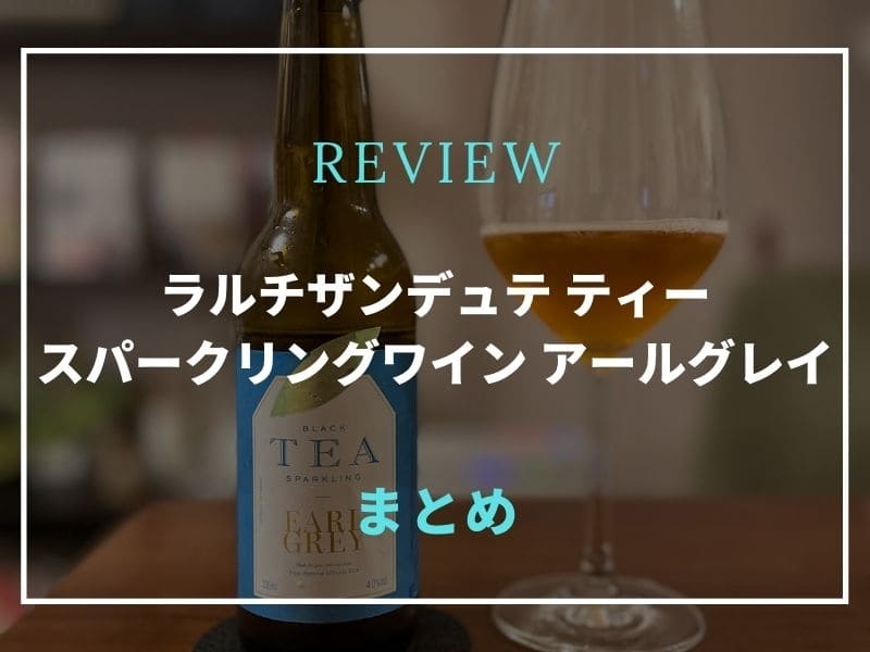 ラルチザンデュテ ティースパークリングワイン アールグレイ