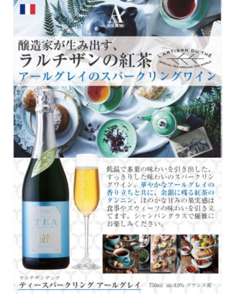 ラルチザンデュテ ティースパークリングワイン アールグレイ
