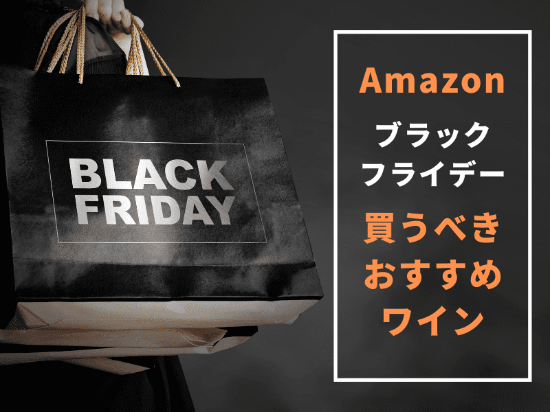 2021年　Amazon　ブラックフライデー