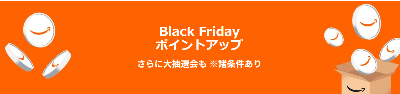 Amazon　ブラックフライデー　2025