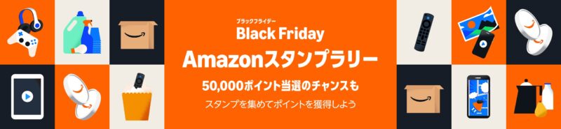Amazon　ブラックフライデー　2025