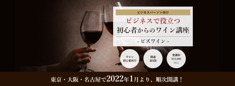 アカデミ・ーデュ・ヴァン　ビズワイン