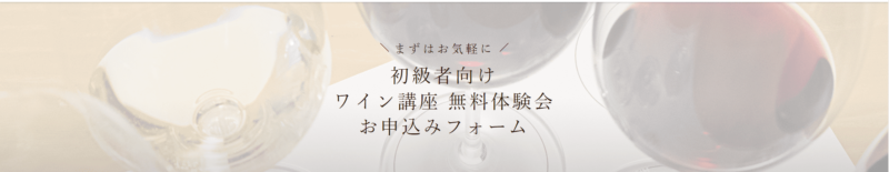 アカデミー・デュ・ヴァン　無料体験講座