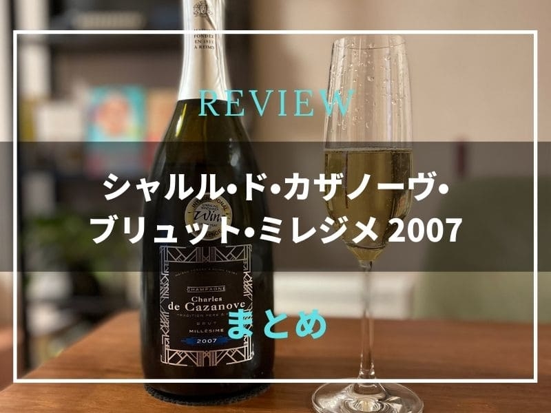 シャルル・ド・カザノーヴ・ブリュット・ミレジメ・2007
