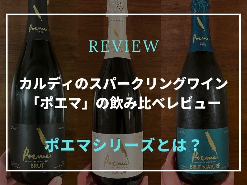 カルディ ポエマシリーズ レビュー