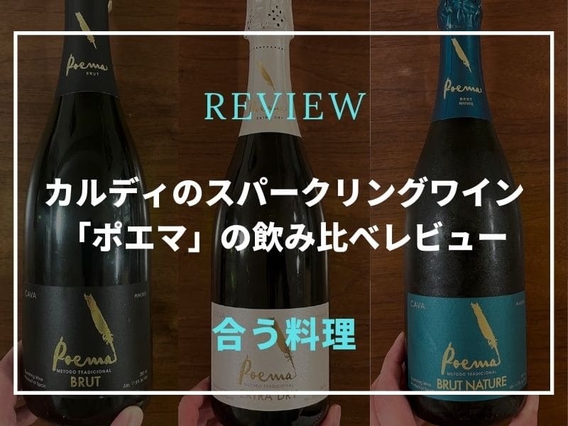 カルディ ポエマシリーズ レビュー