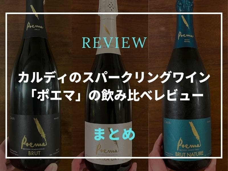 カルディ ポエマシリーズ レビュー