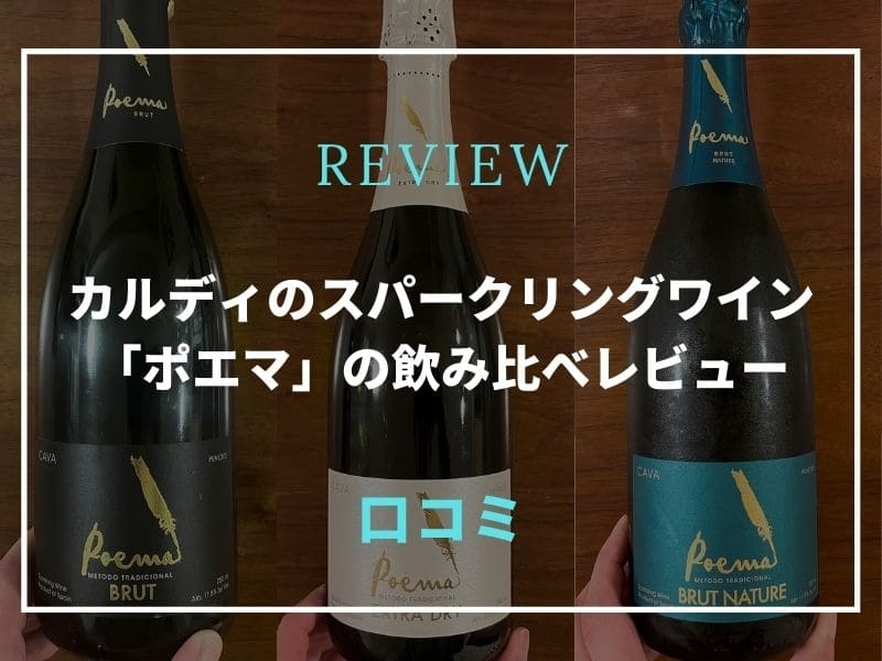 カルディ ポエマシリーズ レビュー