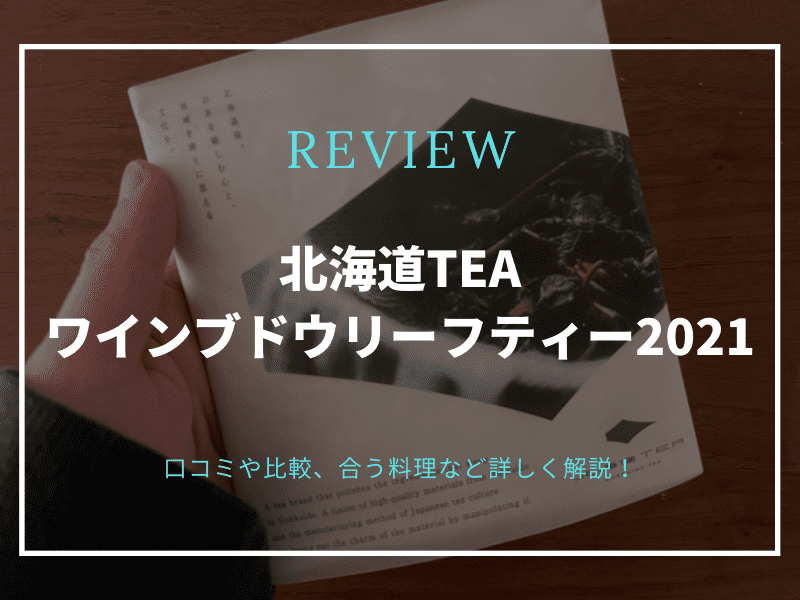 北海道TEA ワインブドウリーフティー2021