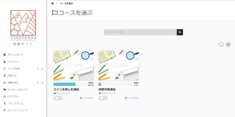 ヴィノテラス ワインスクール　学習画面