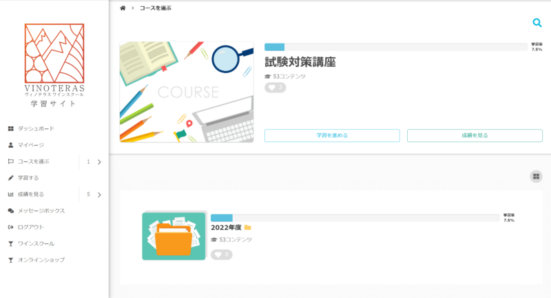 ヴィノテラス ワインスクール　学習画面