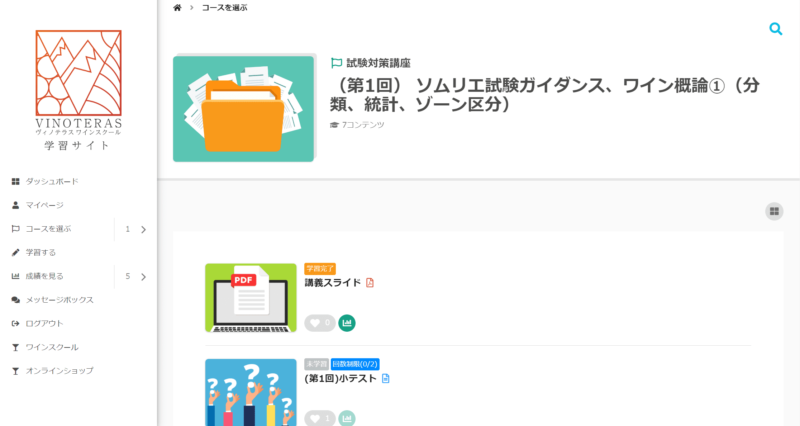 ヴィノテラス ワインスクール　学習画面