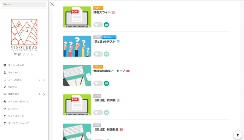 ヴィノテラス ワインスクール　学習画面