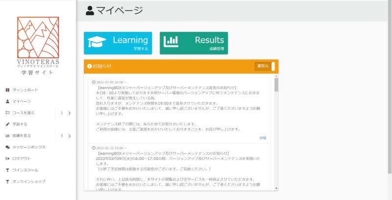 ヴィノテラス ワインスクール　学習画面