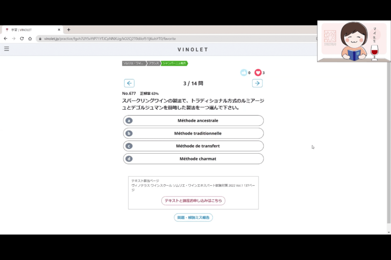 ヴィノテラス ワインスクール　学習画面