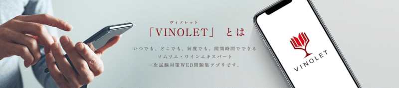VINOLET アプリ