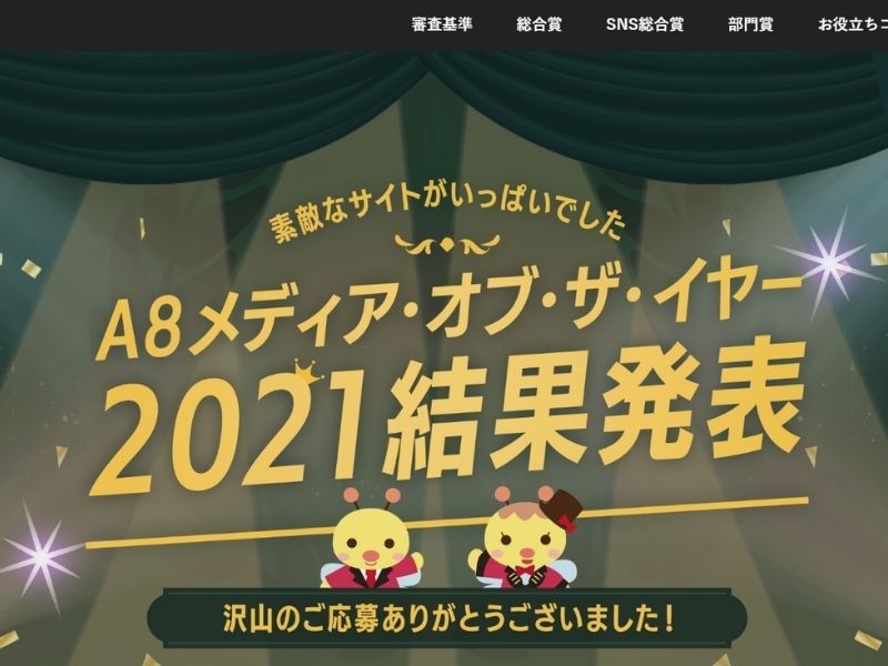 A8メディア・オブ・ザ・イヤー 2021