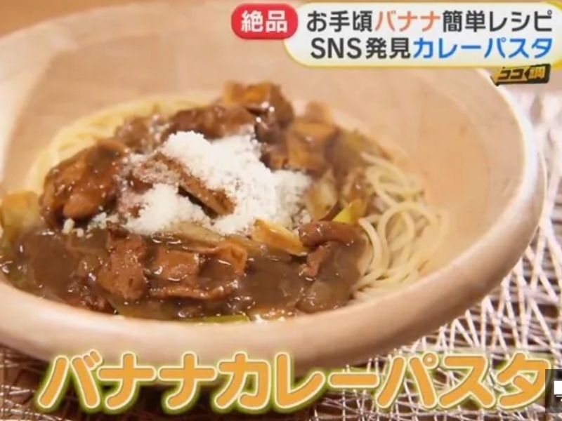 ココ調　バナナカレーパスタ