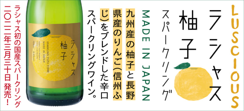 ラシャス 柚子スパークリング