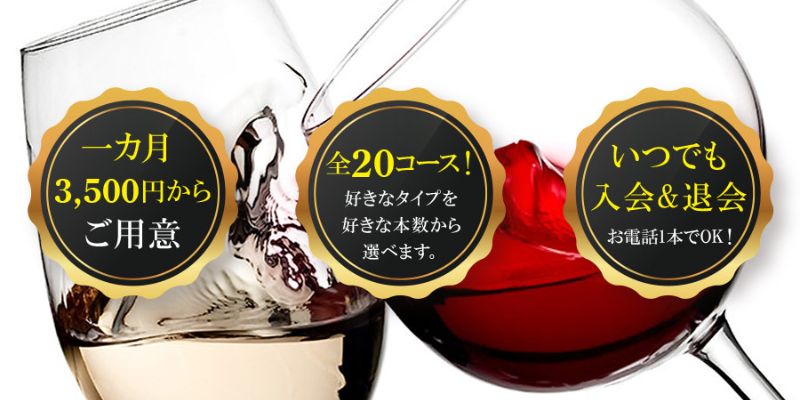 ワインショップソムリエ　定期便