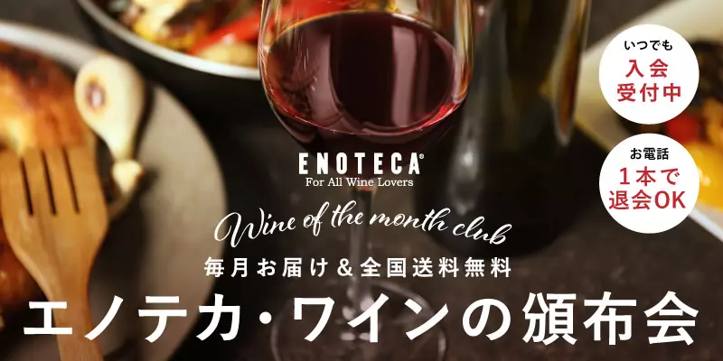 エノテカ　頒布会/サブスク