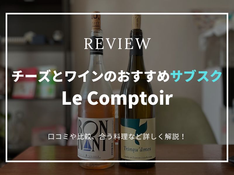 Le Comptoir レビュー