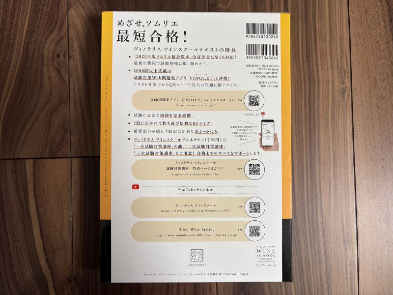 ヴィノテラステキストブック 2025