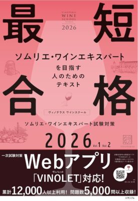 ヴィノテラス ワインスクール　テキストブック　2026