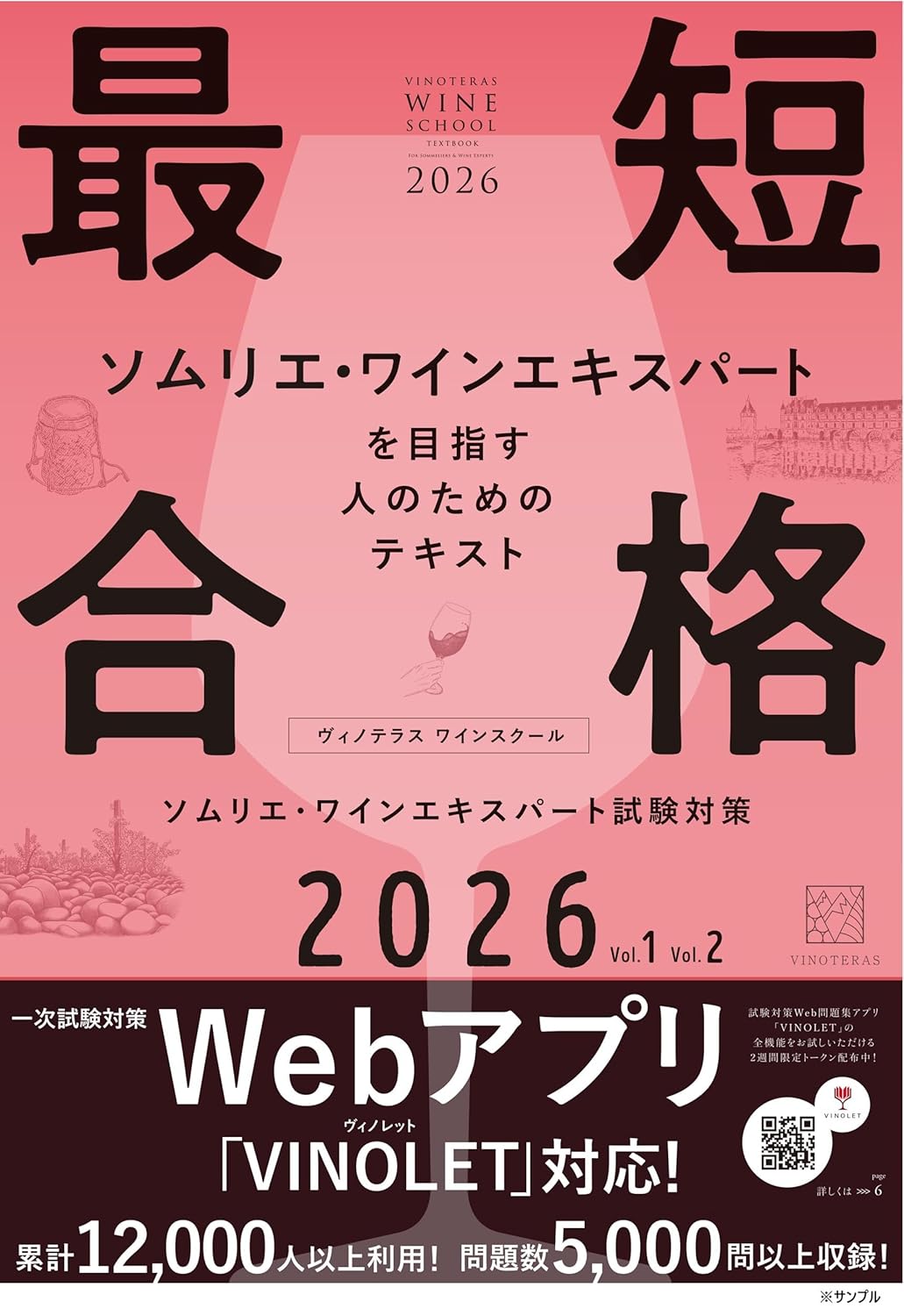 ヴィノテラス ワインスクール　テキストブック　2026