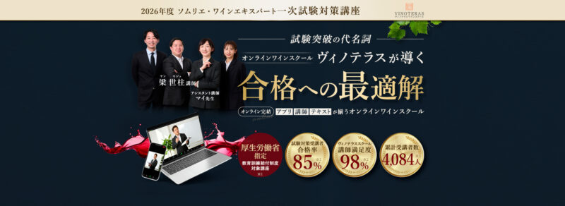 ヴィノテラスワインスクール　試験対策サムネイル
