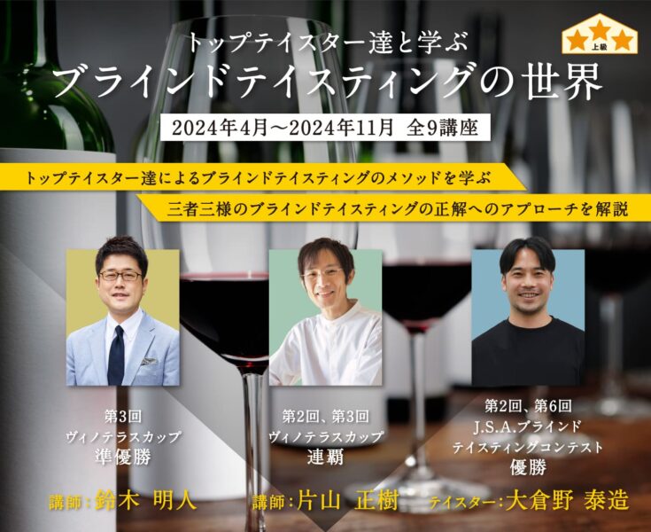 ヴィノテラスワインスクール　ブラインドテイスティング講座