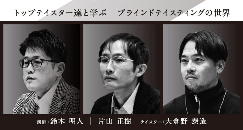 ヴィノテラスワインスクール　ブラインドテイスティング講座