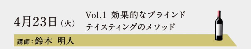 ヴィノテラスワインスクール　ブラインドテイスティング講座