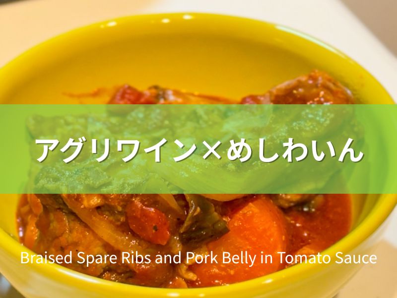 スペアリブ＆豚バラ肉のトマト煮込み