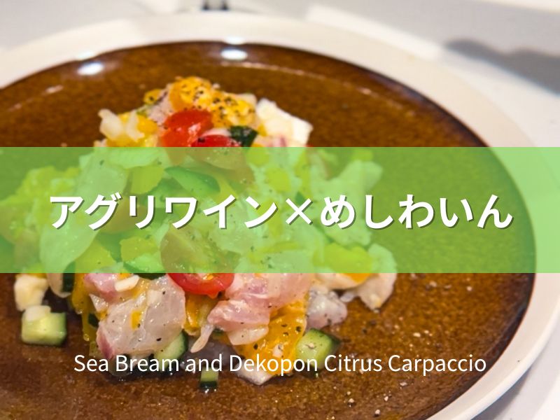 鯛とデコポンの カルパッチョ