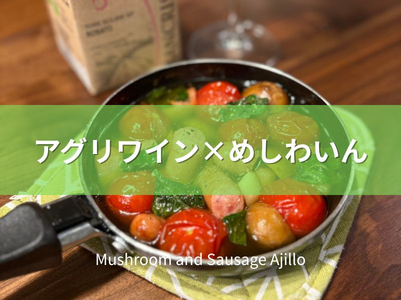 マッシュルームとウインナーのアヒージョ