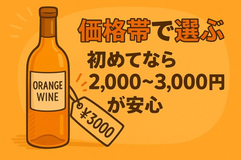 オレンジワイン 選び方