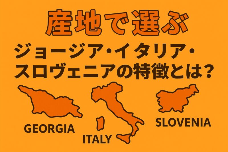 オレンジワイン 選び方