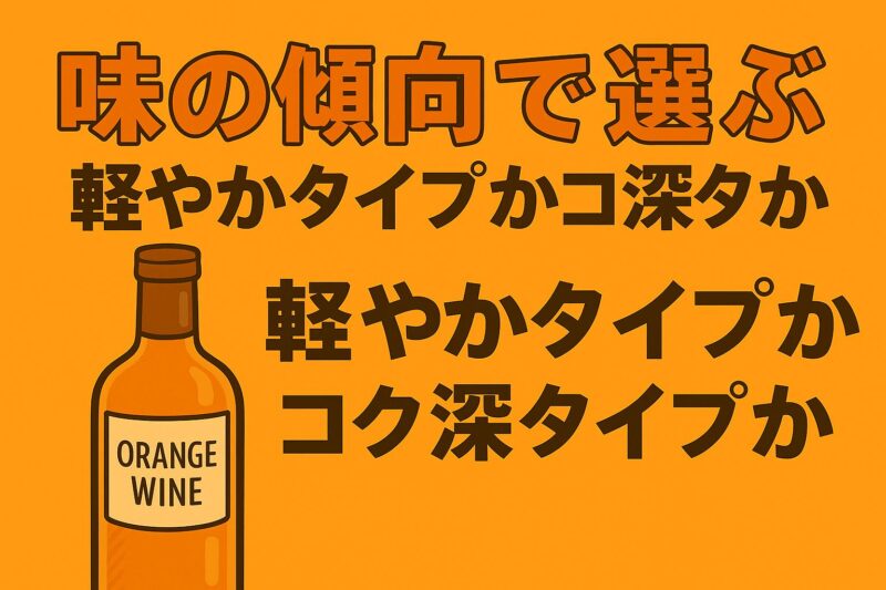 オレンジワイン 選び方