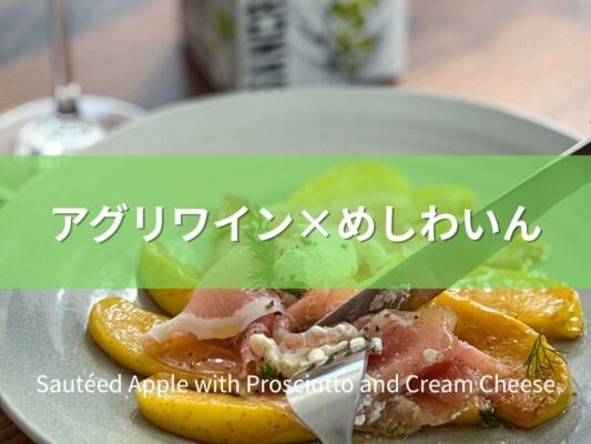 りんごと生ハムとクリームチーズの前菜