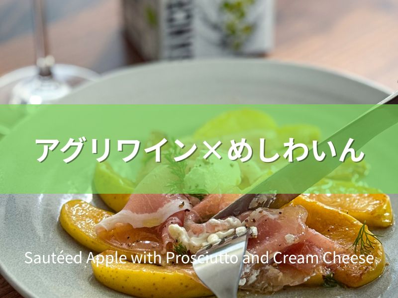 りんごと生ハムとクリームチーズの前菜