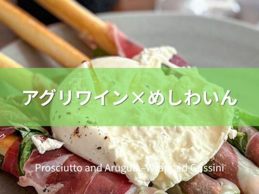 グリッシーニの生ハムルッコラ巻き