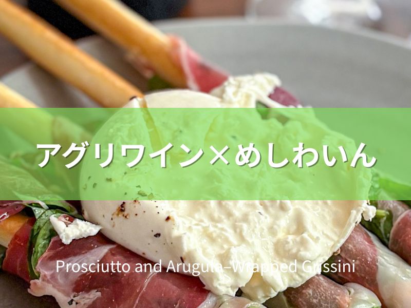 グリッシーニの生ハムルッコラ巻き