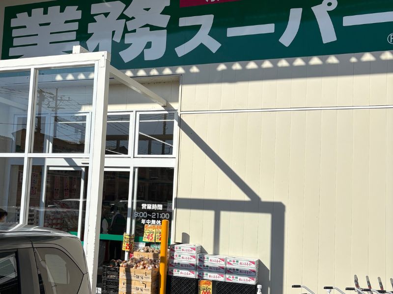 業務スーパー　外観