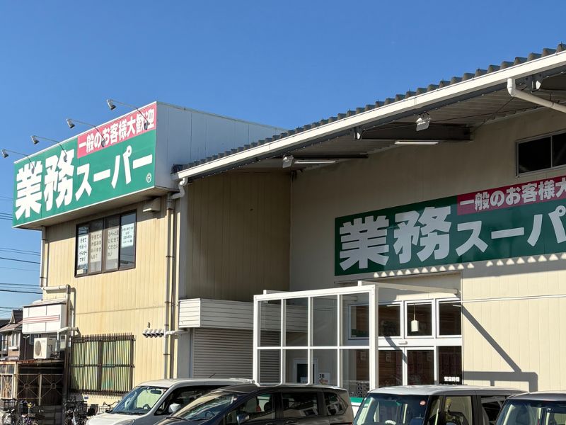 業務スーパー　外観