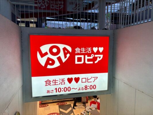 ロピア 看板