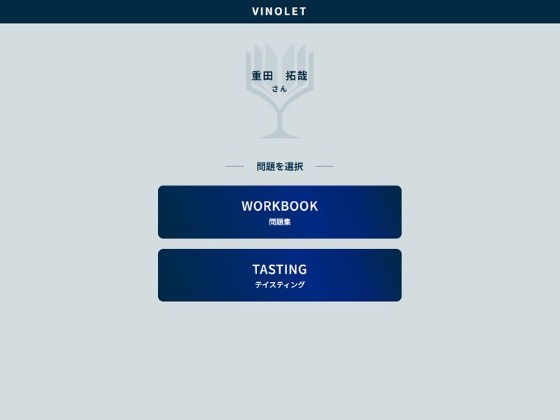 VINOLET 2次試験対策 アプリトップ画面