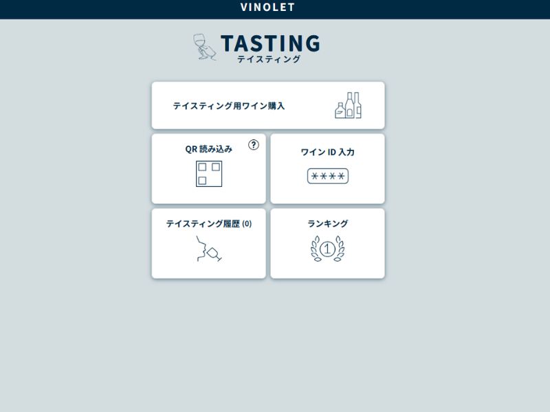 VINOLET 2次試験対策 アプリトップ画面