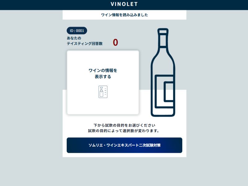 VINOLET 2次試験対策 アプリ