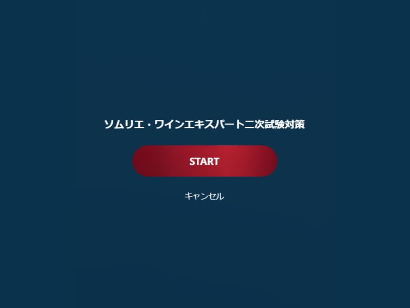 VINOLET 2次試験対策 アプリ